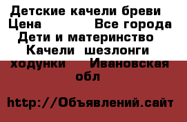 Детские качели бреви › Цена ­ 3 000 - Все города Дети и материнство » Качели, шезлонги, ходунки   . Ивановская обл.